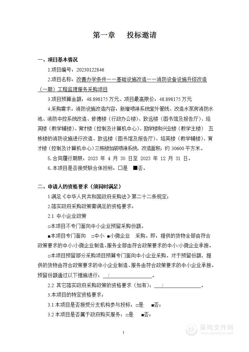 改善办学条件——基础设施改造——消防设备设施升级改造（一期）工程监理服务采购项目