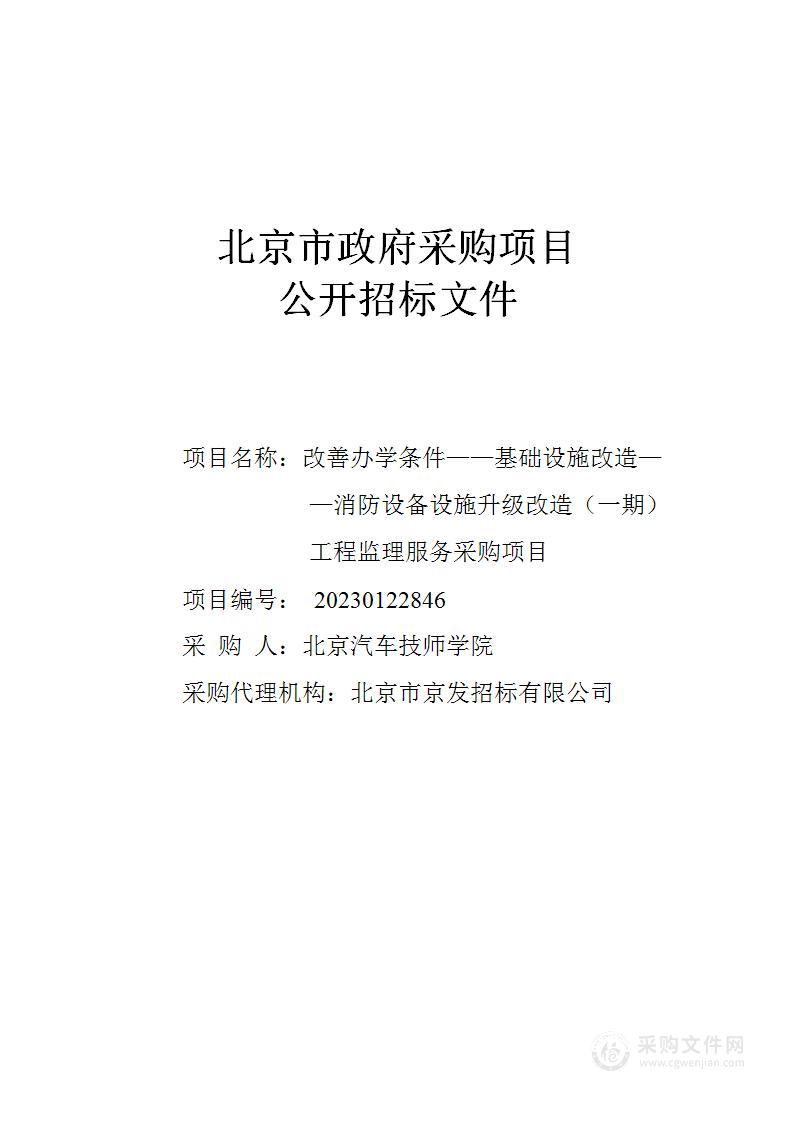 改善办学条件——基础设施改造——消防设备设施升级改造（一期）工程监理服务采购项目