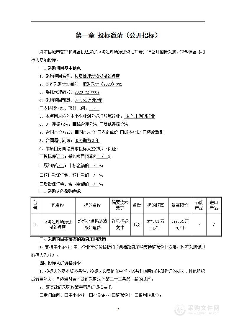 垃圾处理场渗滤液处理费