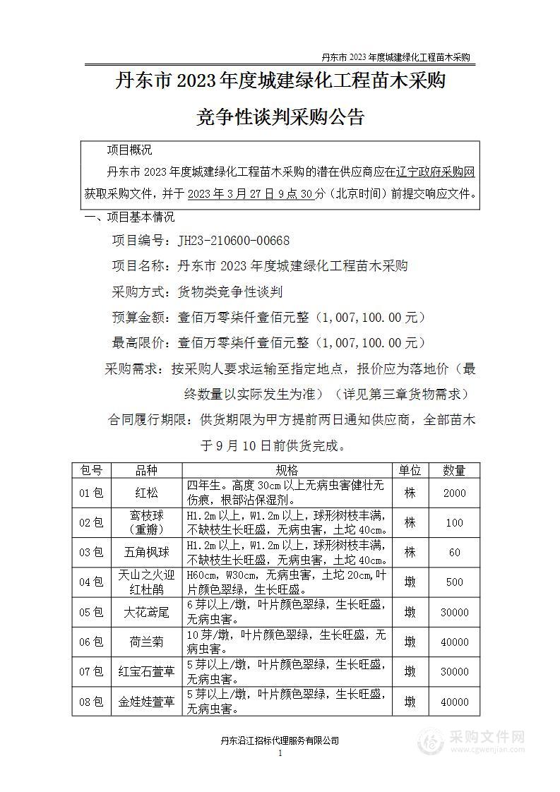 丹东市2023年度城建绿化工程苗木采购