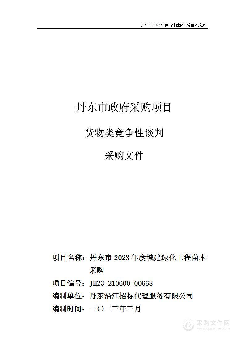 丹东市2023年度城建绿化工程苗木采购