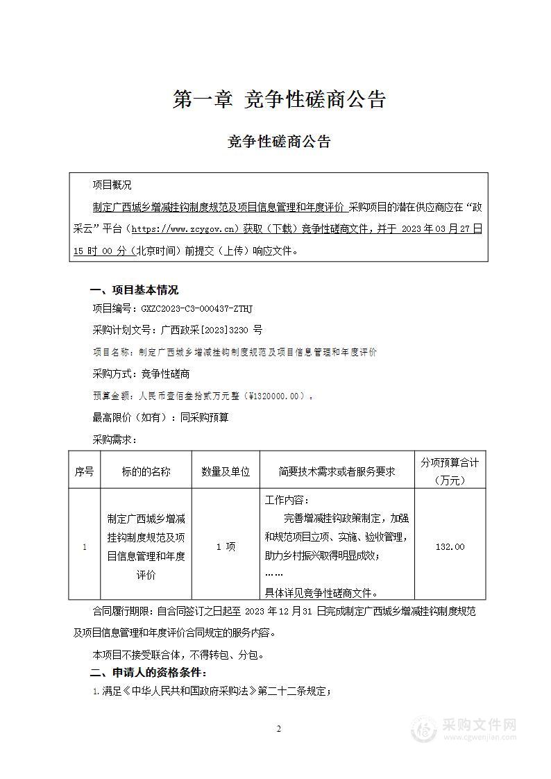 制定广西城乡增减挂钩制度规范及项目信息管理和年度评价