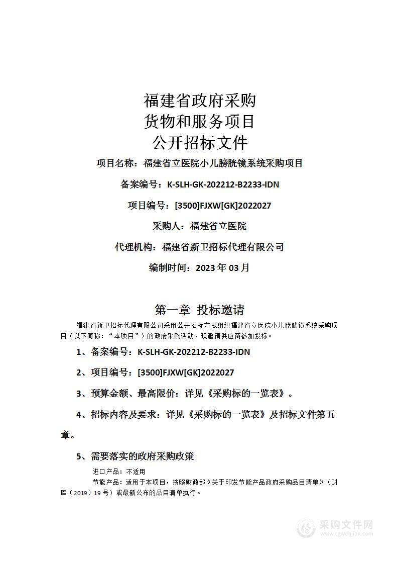 福建省立医院小儿膀胱镜系统采购项目