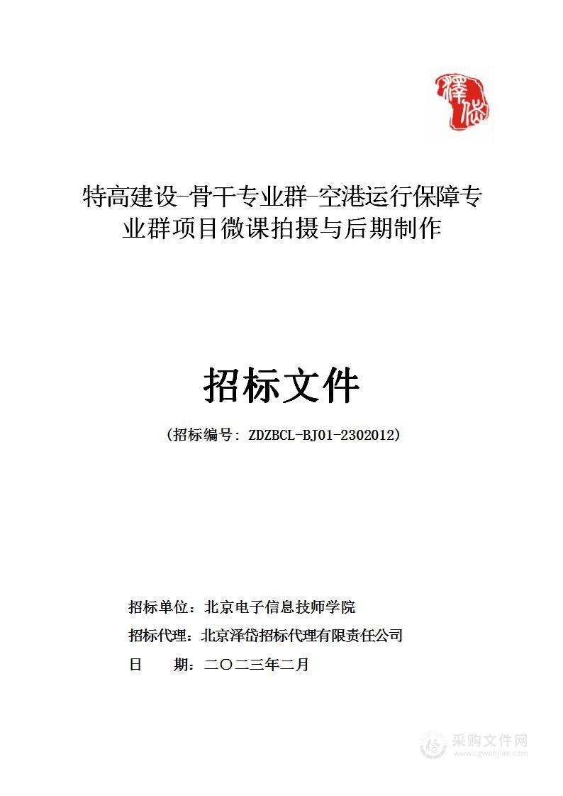 特高建设-骨干专业群-空港运行保障专业群项目微课拍摄与后期制作