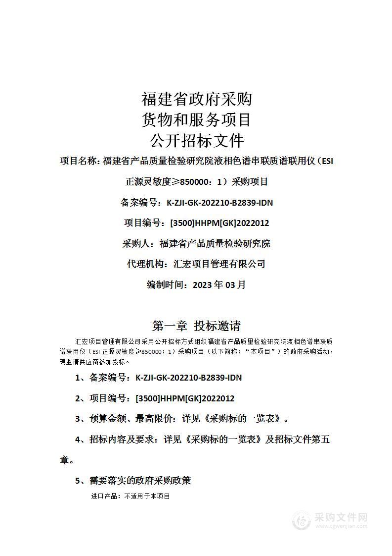 福建省产品质量检验研究院液相色谱串联质谱联用仪（ESI正源灵敏度≥850000：1）采购项目