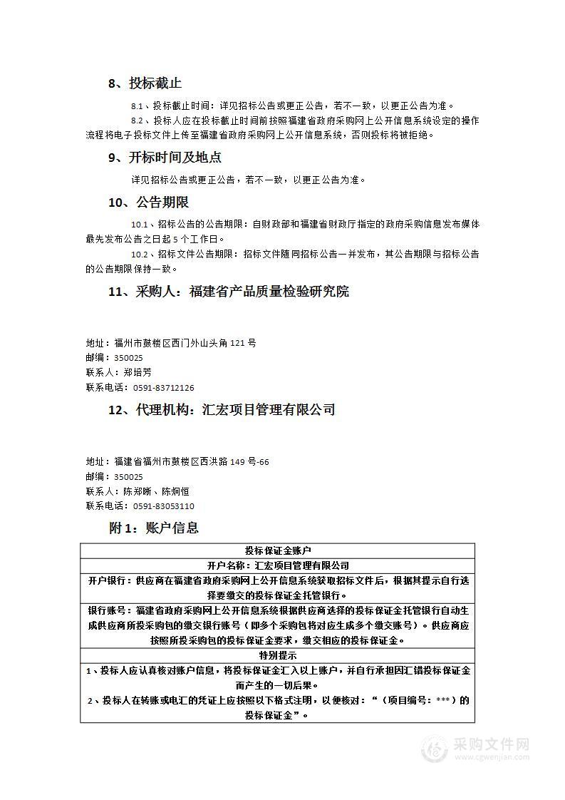 福建省产品质量检验研究院液相色谱串联质谱联用仪（ESI正源灵敏度≥850000：1）采购项目