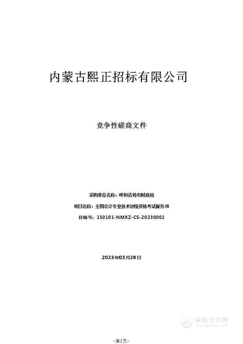 全国会计专业技术初级资格考试服务