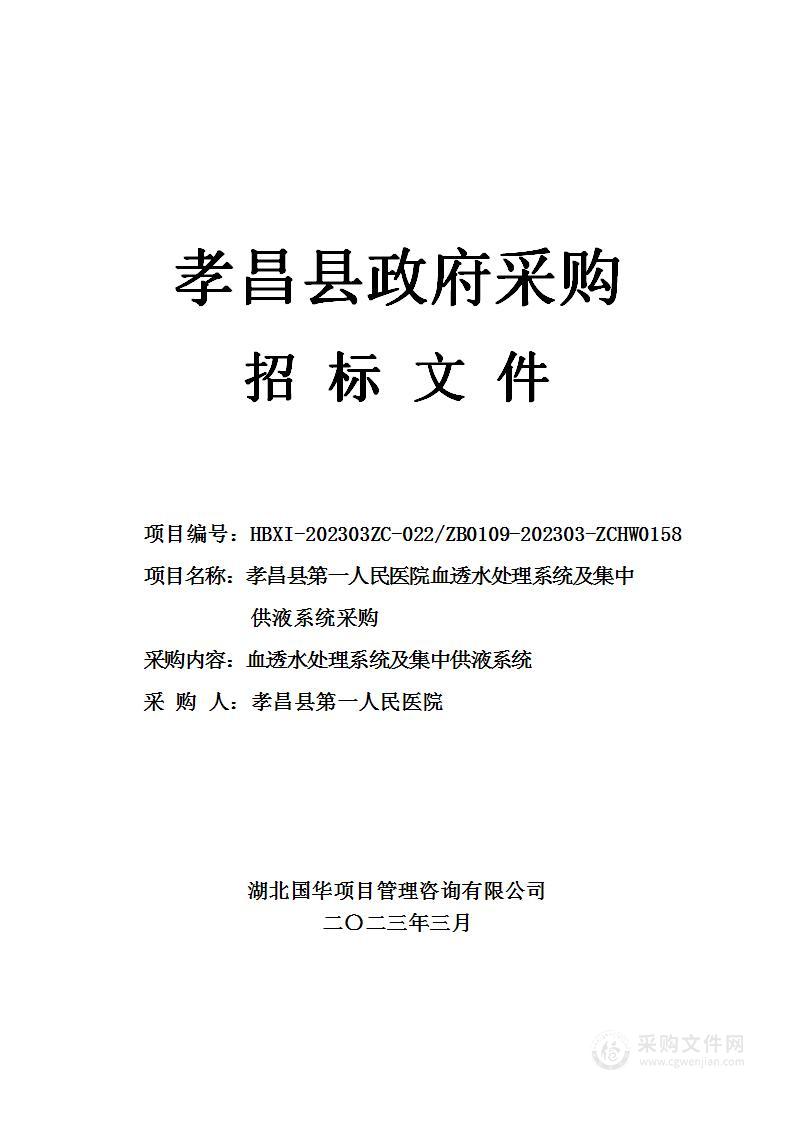 孝昌县第一人民医院血透水处理系统及集中供液系统采购