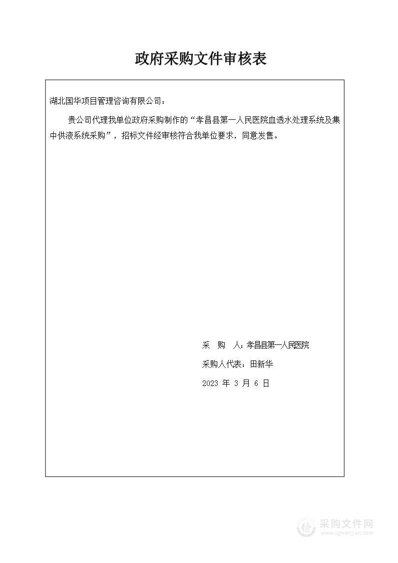 孝昌县第一人民医院血透水处理系统及集中供液系统采购