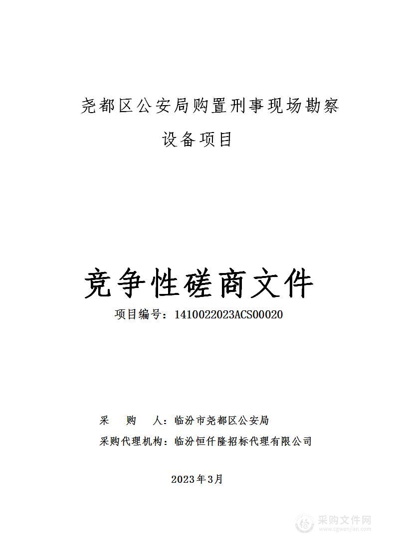 尧都区公安局购置刑事现场勘察设备项目