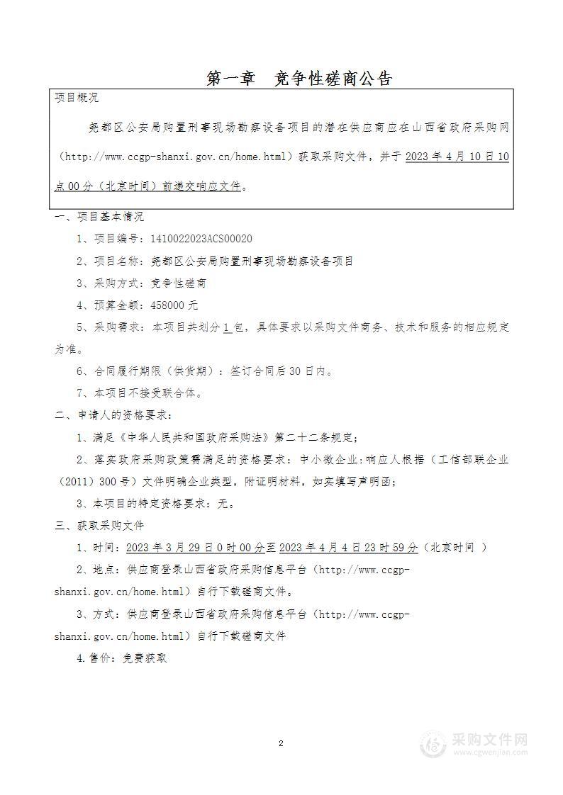 尧都区公安局购置刑事现场勘察设备项目