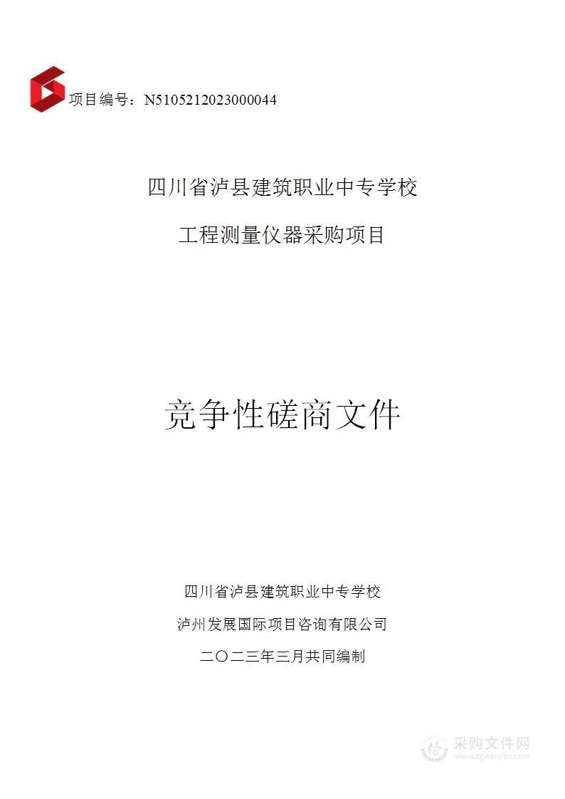 四川省泸县建筑职业中专学校工程测量仪器采购项目