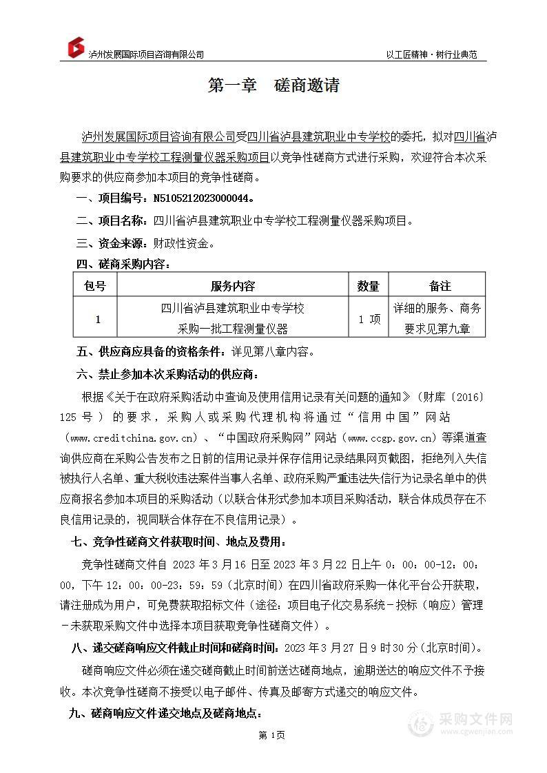 四川省泸县建筑职业中专学校工程测量仪器采购项目