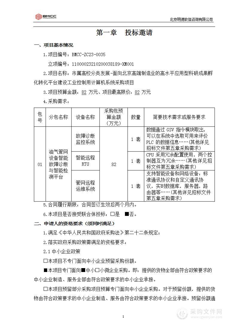 市属高校分类发展-面向北京高端制造业的高水平应用型科研成果孵化转化平台建设工业控制用计算机系统采购项目