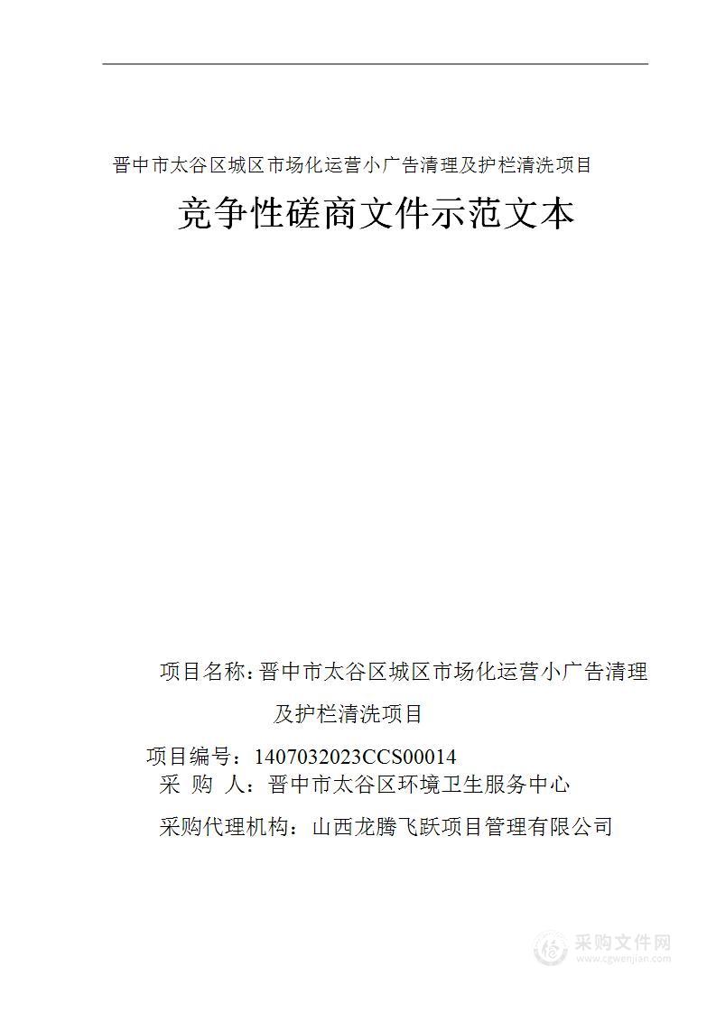 晋中市太谷区城区小广告清理及护栏清洗项目