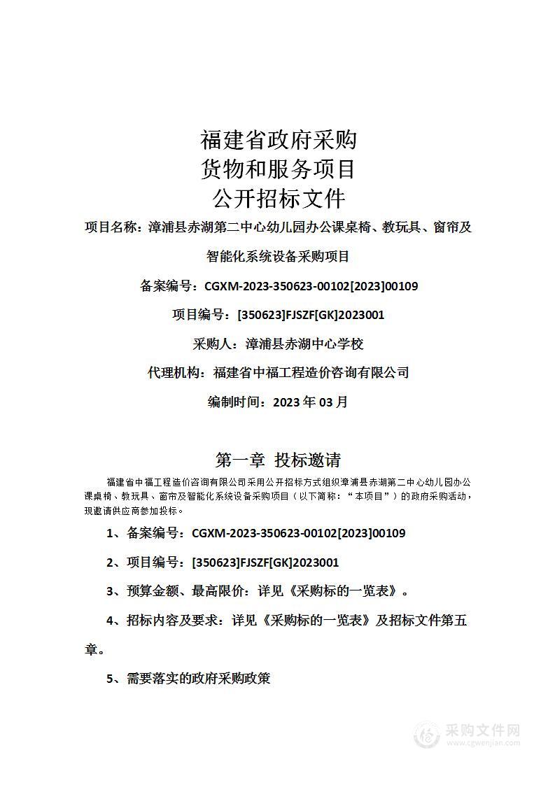 漳浦县赤湖第二中心幼儿园办公课桌椅、教玩具、窗帘及智能化系统设备采购项目