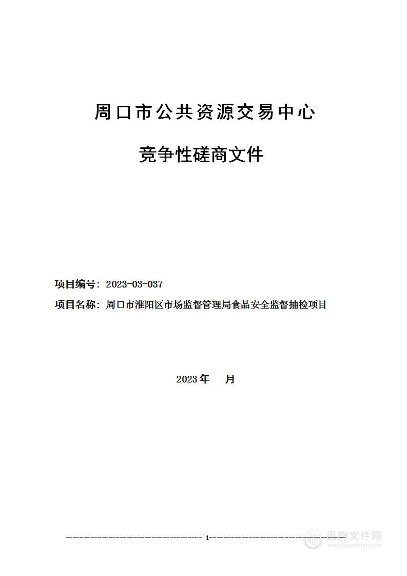 周口市淮阳区市场监督管理局食品安全监督抽检项目