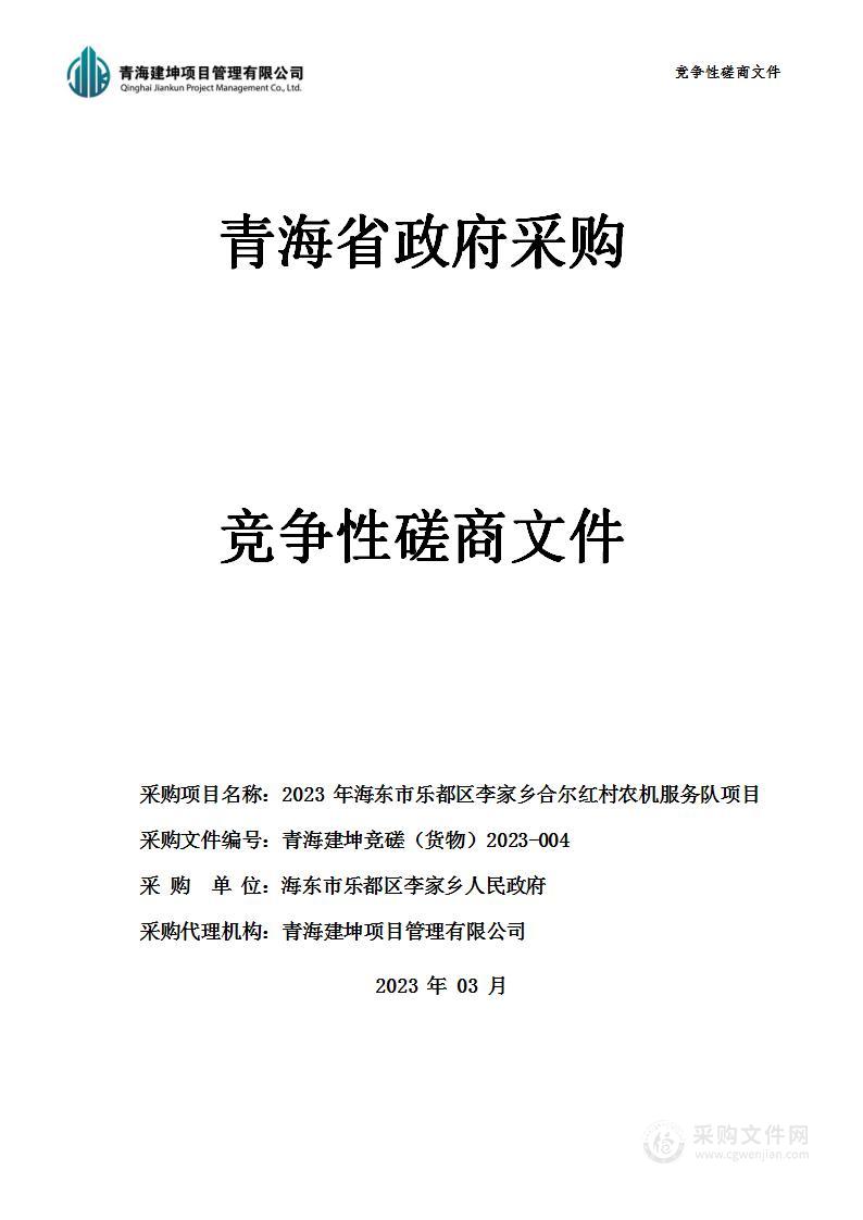 2023年海东市乐都区李家乡合尔红村农机服务队项目