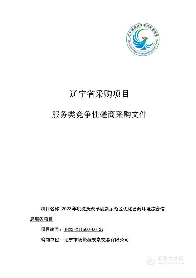 2023年度沈抚改革创新示范区优化营商环境综合信息服务