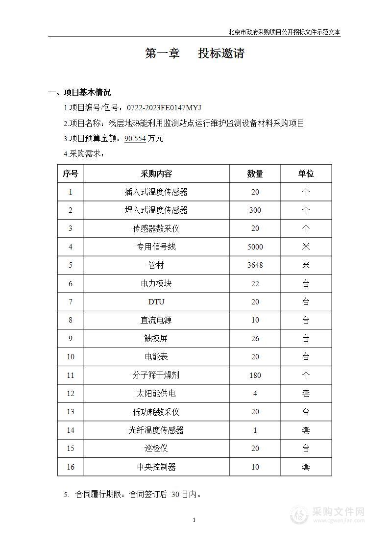 浅层地热能利用监测站点运行维护监测设备材料采购项目