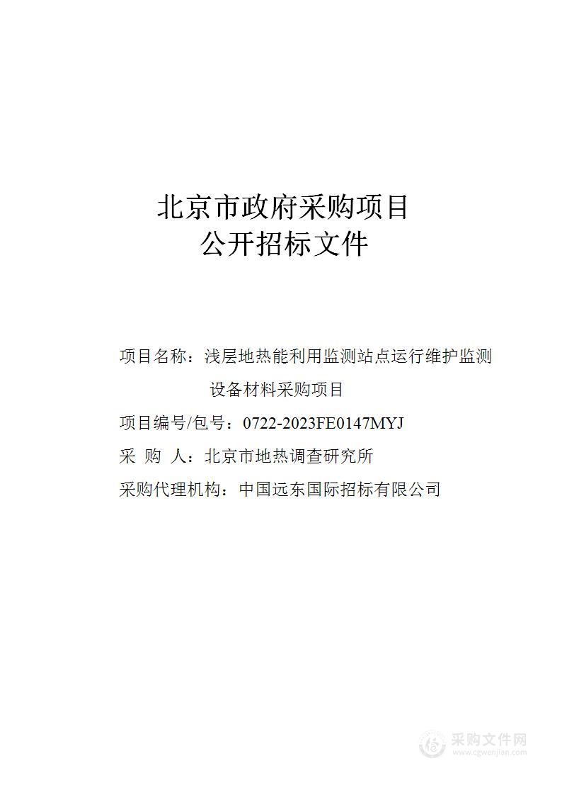 浅层地热能利用监测站点运行维护监测设备材料采购项目