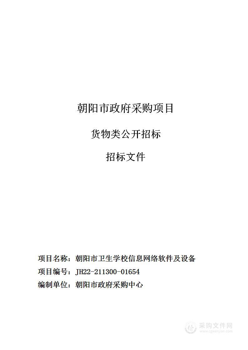 朝阳市卫生学校信息网络软件及设备