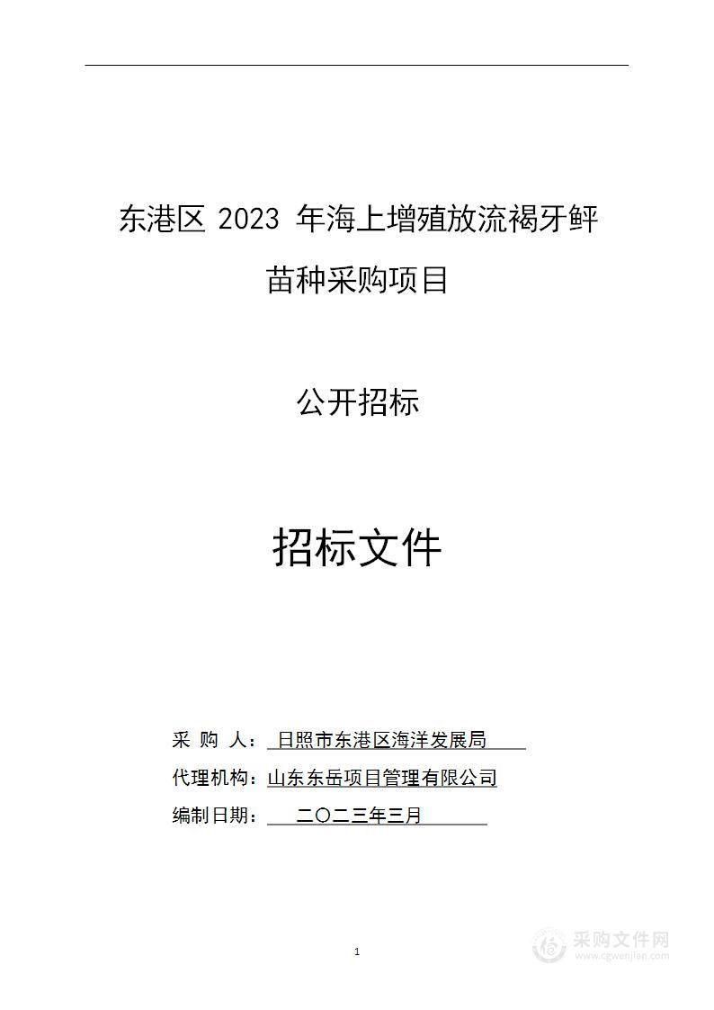 东港区2023年海上增殖放流褐牙鲆苗种采购项目