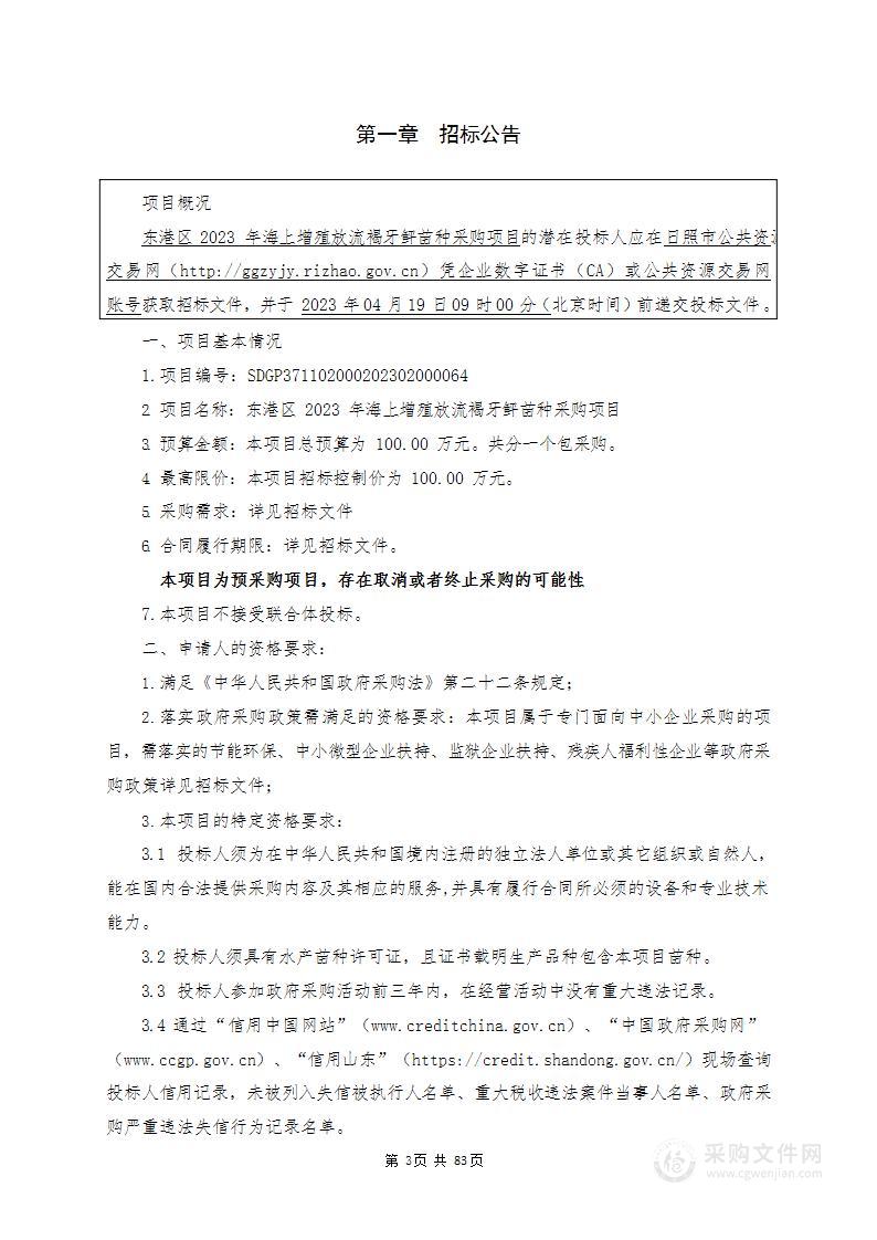 东港区2023年海上增殖放流褐牙鲆苗种采购项目