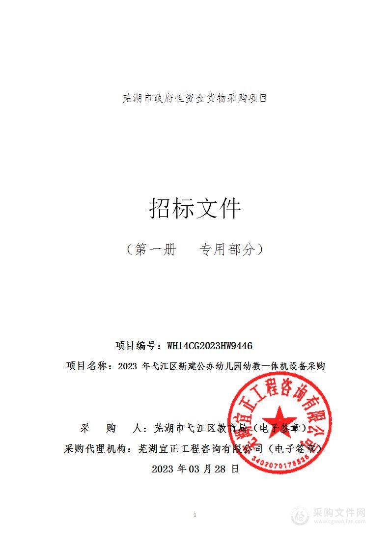 2023年弋江区新建公办幼儿园幼教一体机设备采购