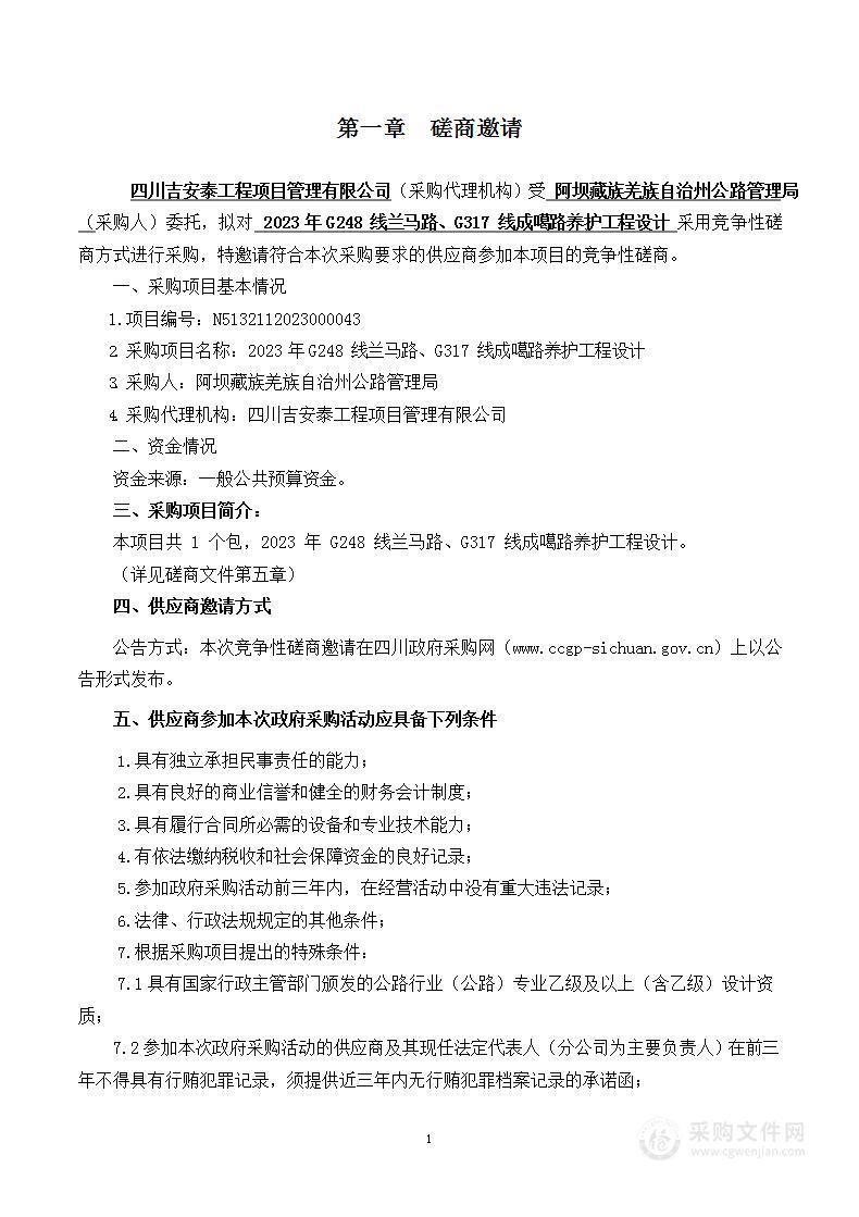 2023年G248线兰马路、G317线成噶路养护工程设计