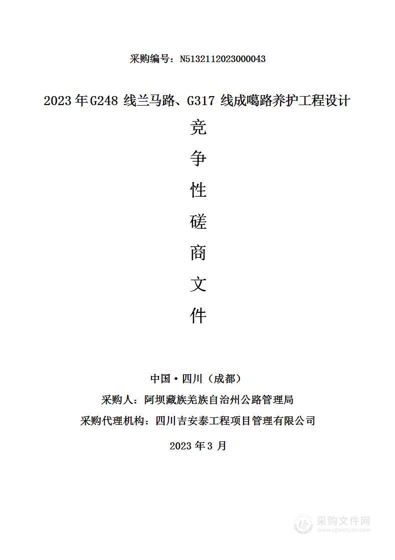 2023年G248线兰马路、G317线成噶路养护工程设计