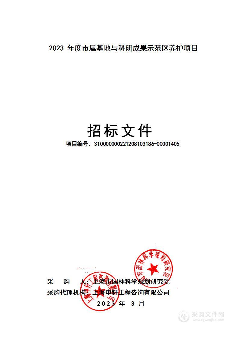 2023年度市属基地与科研成果示范区养护项目