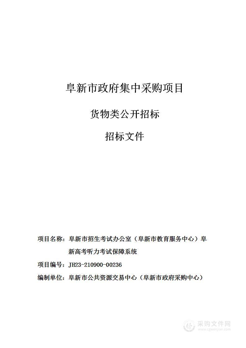 阜新市招生考试办公室（阜新市教育服务中心）阜新高考听力考试保障系统采购项目