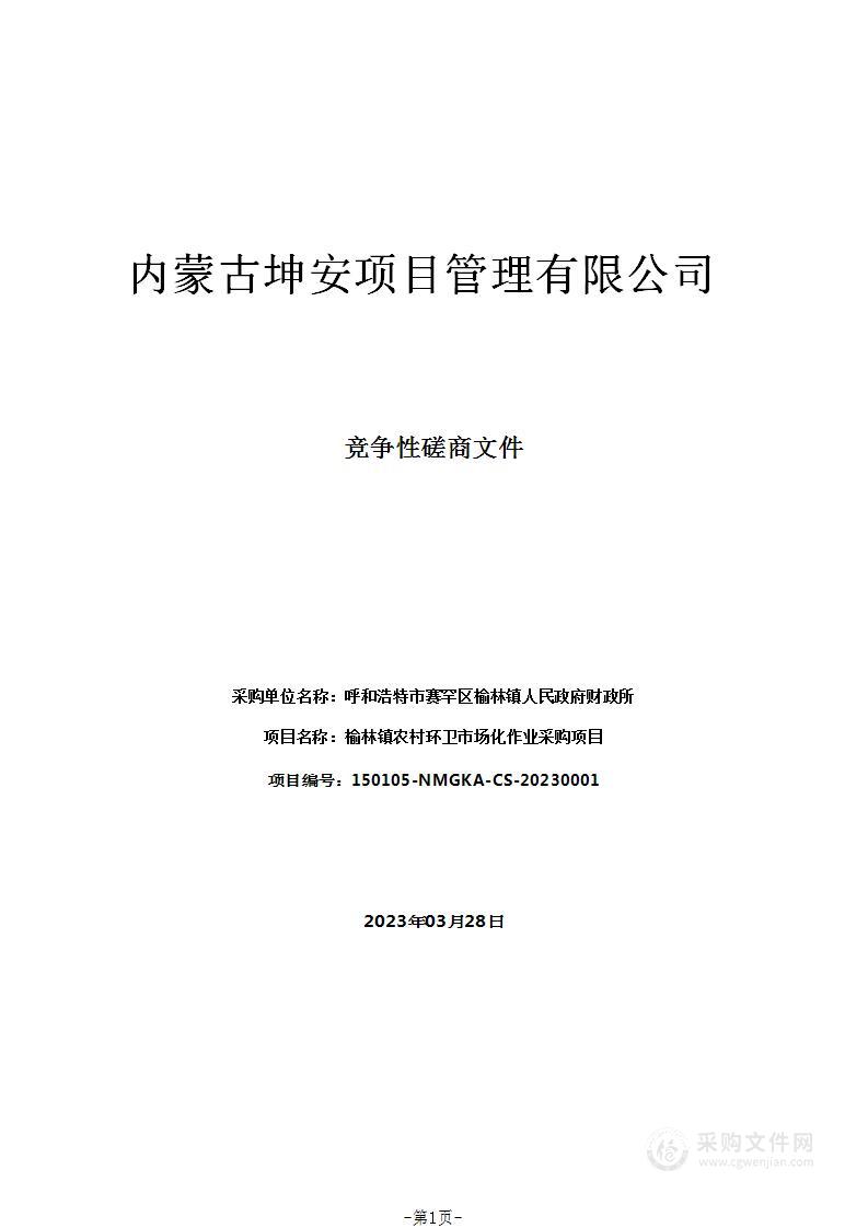 榆林镇农村环卫市场化作业采购项目