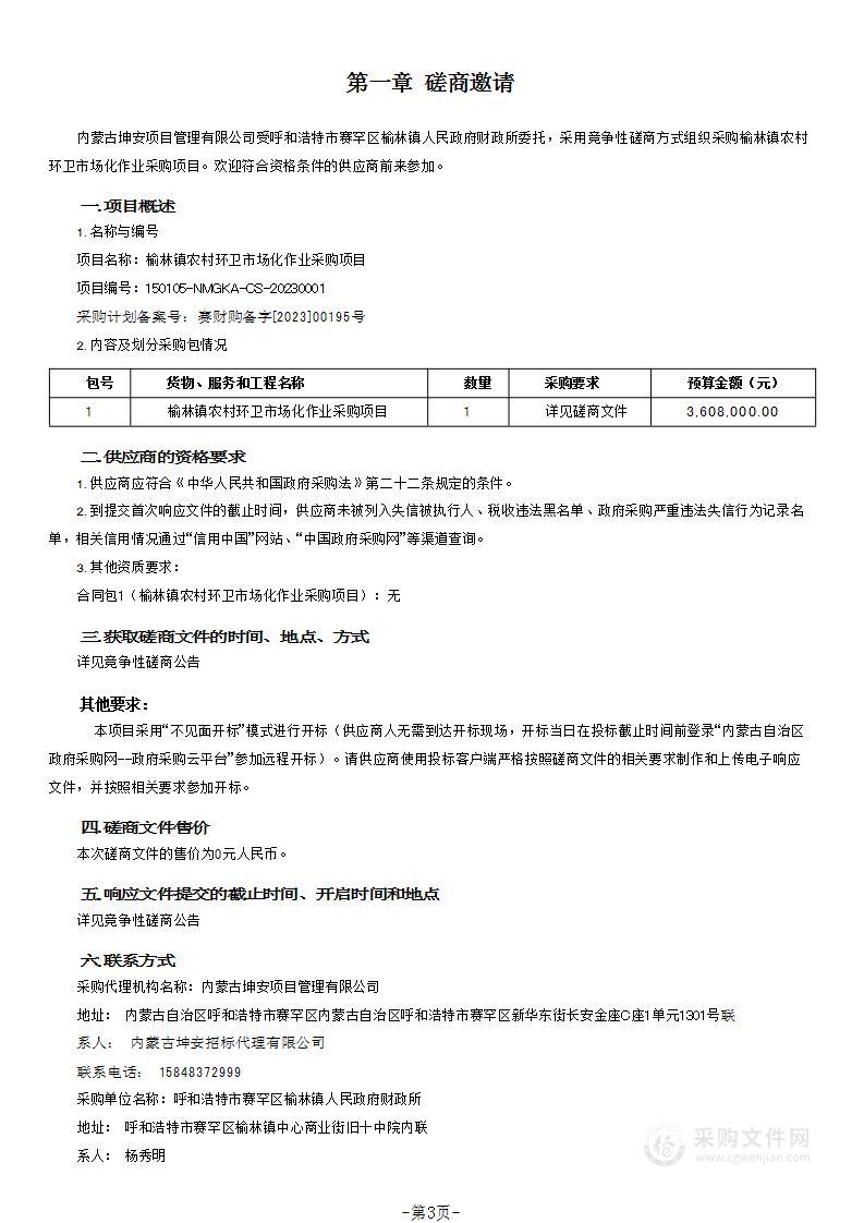 榆林镇农村环卫市场化作业采购项目