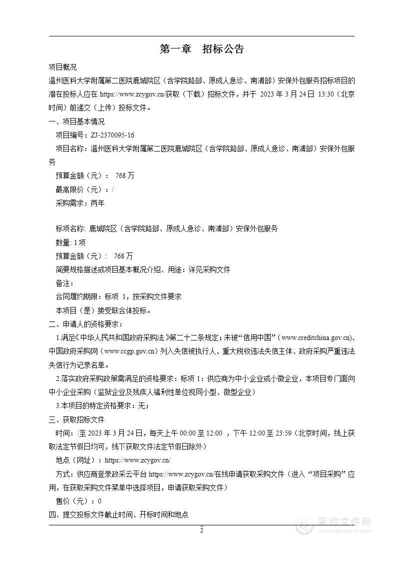 温州医科大学附属第二医院鹿城院区（含学院路部、原成人急诊、南浦部）安保外包服务