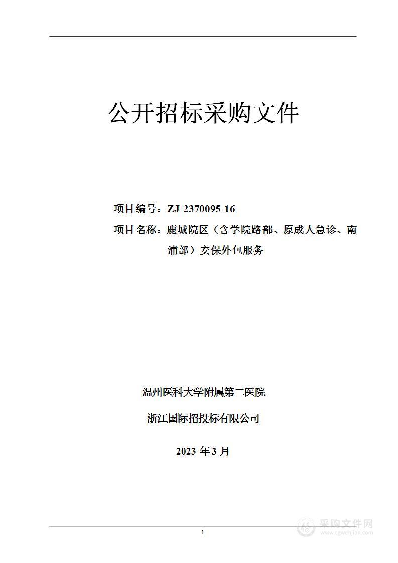 温州医科大学附属第二医院鹿城院区（含学院路部、原成人急诊、南浦部）安保外包服务