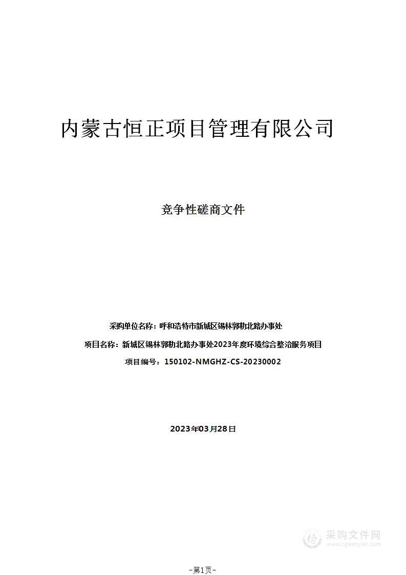 新城区锡林郭勒北路办事处2023年度环境综合整治服务项目