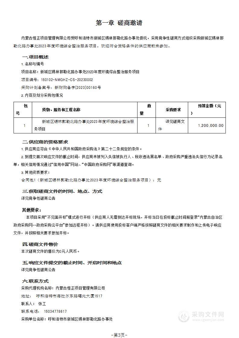 新城区锡林郭勒北路办事处2023年度环境综合整治服务项目