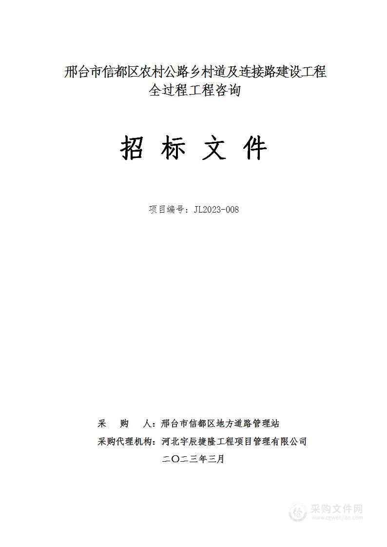 邢台市信都区农村公路乡村道及连接路建设工程全过程工程咨询