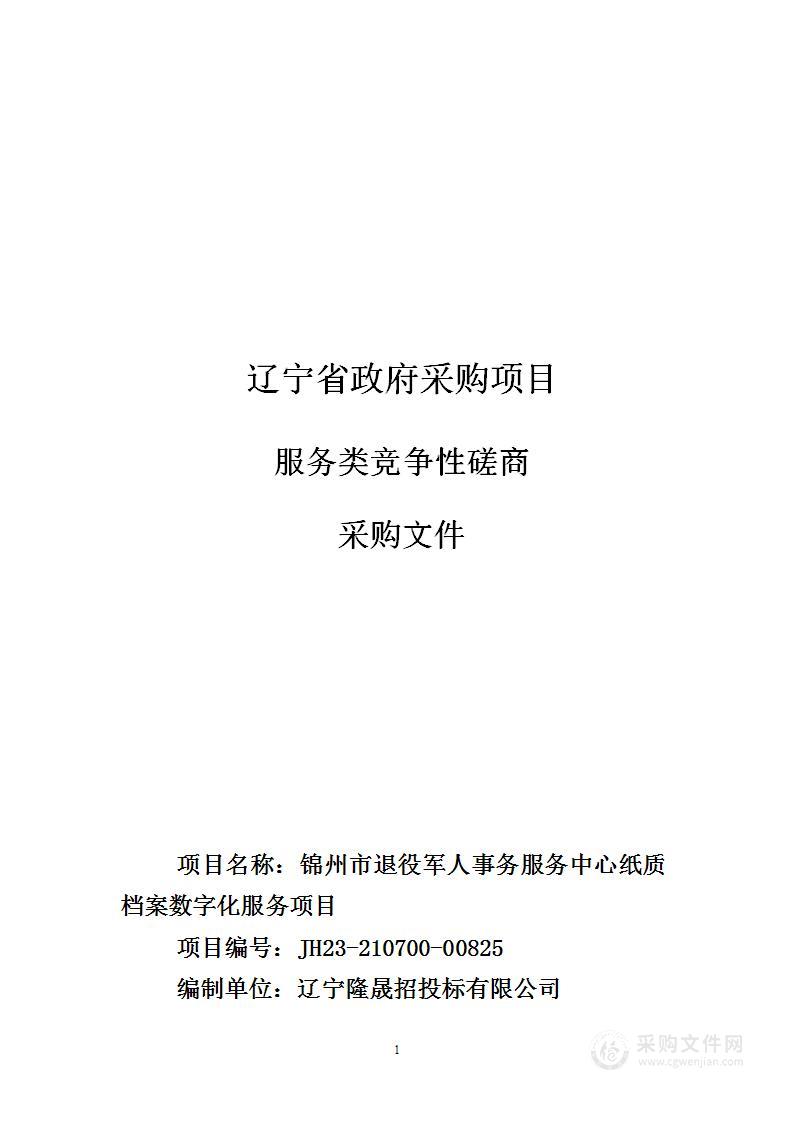 锦州市退役军人事务服务中心纸质档案数字化服务项目