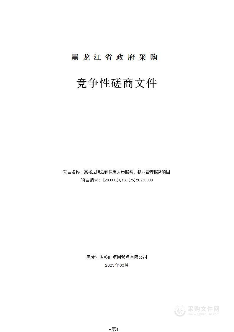 富裕法院后勤保障人员服务、物业管理服务项目