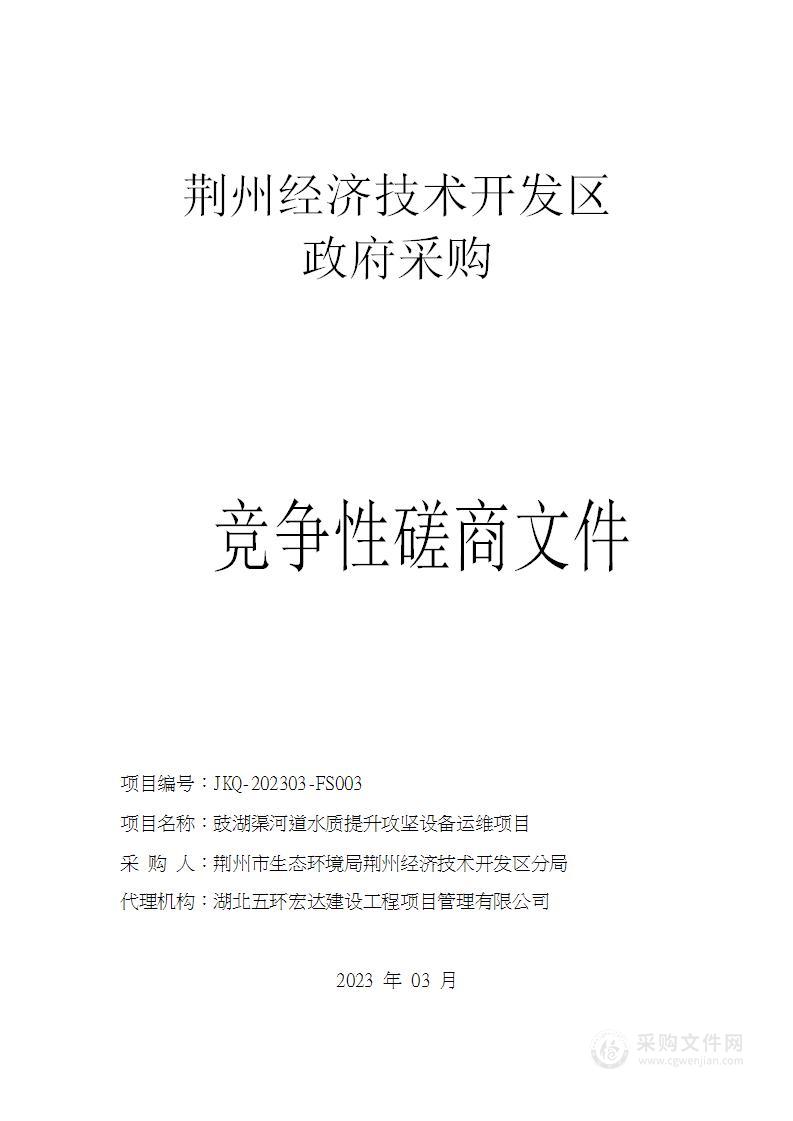 豉湖渠河道水质提升攻坚设备运维采购项目