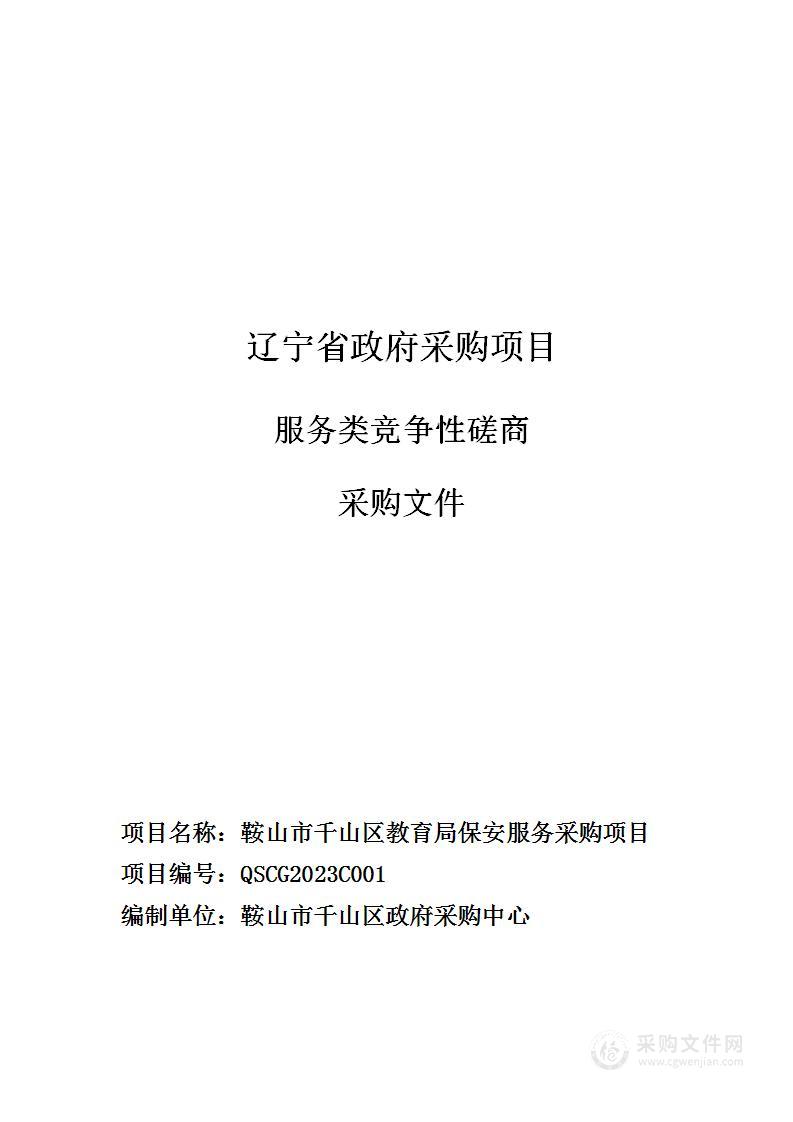 鞍山市千山区教育局购买保安服务