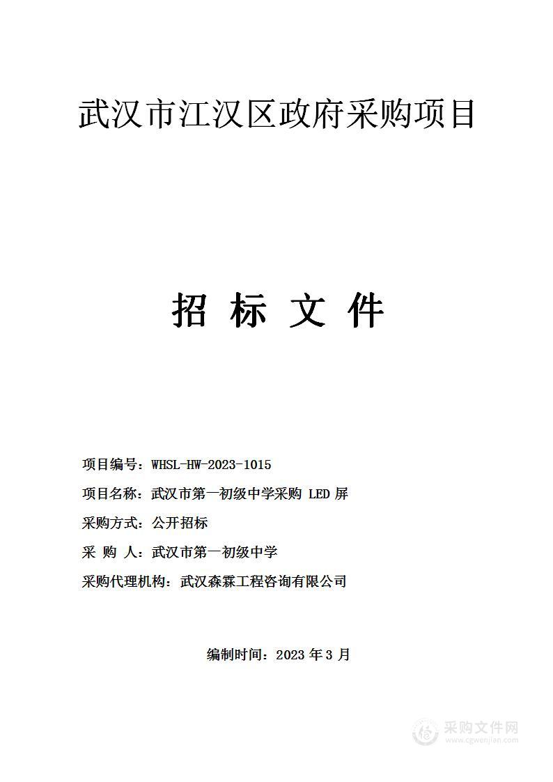 武汉市第一初级中学采购LED屏