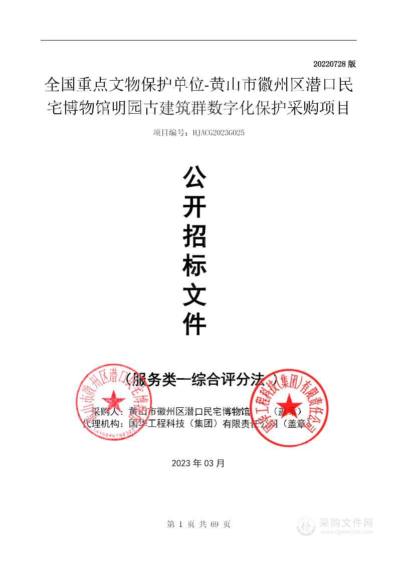 全国重点文物保护单位-黄山市徽州区潜口民宅博物馆明园古建筑群数字化保护采购项目