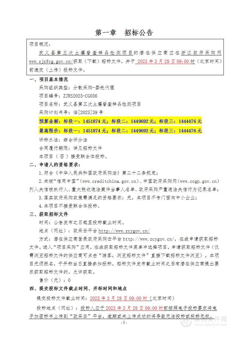 武义县第三次土壤普查样品检测项目