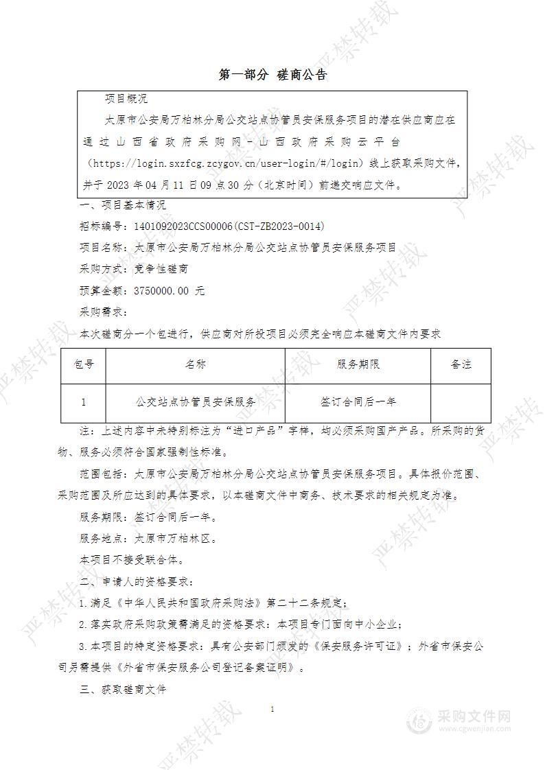 太原市公安局万柏林分局公交站点协管员安保服务项目