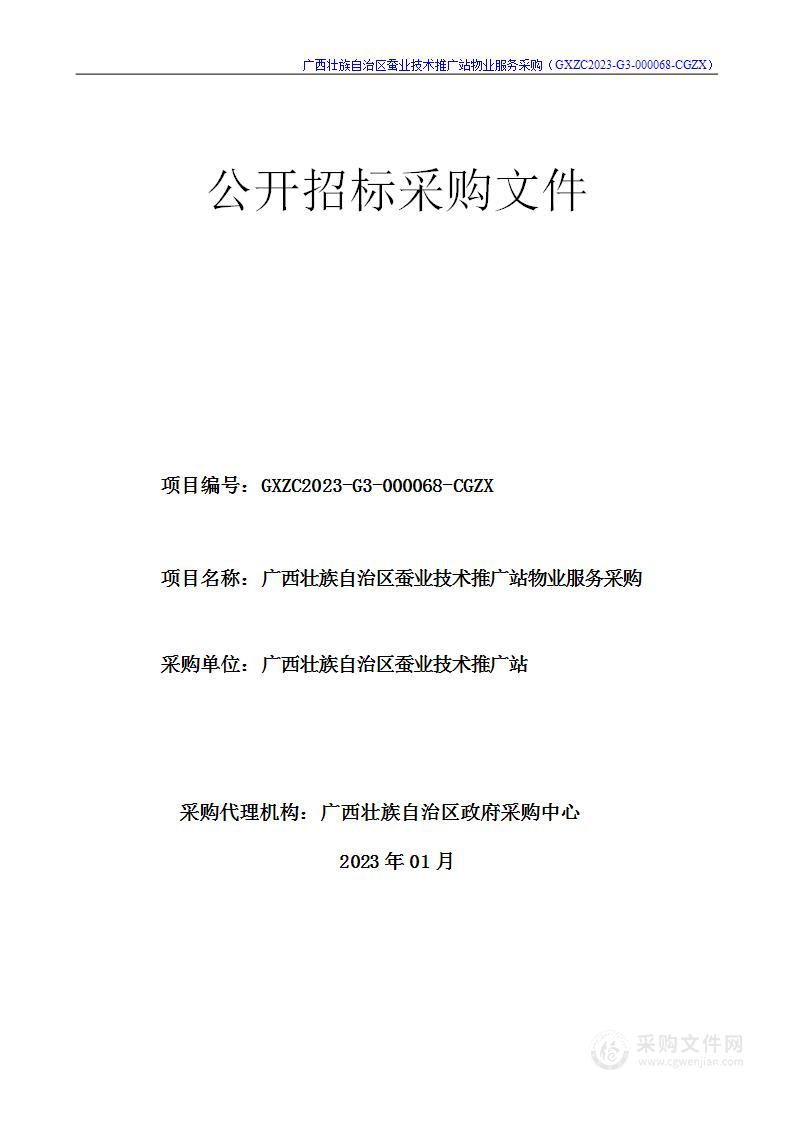 广西壮族自治区蚕业技术推广站物业服务采购