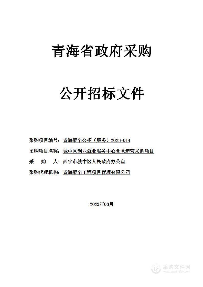 城中区创业就业服务中心食堂运营采购项目